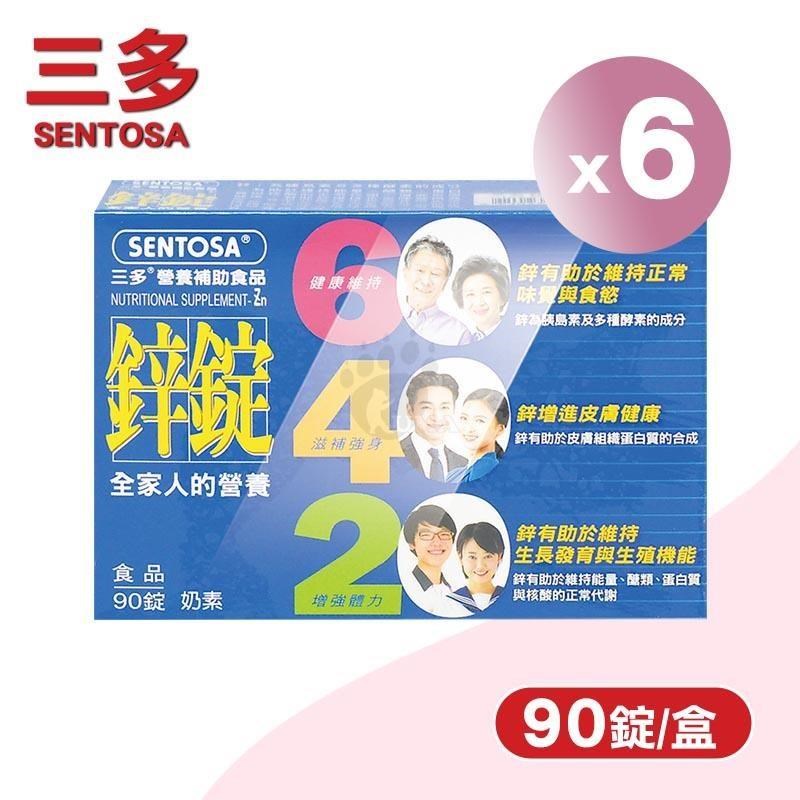 SENTOSA 三多 鋅錠 X6盒(90錠/盒)-奶素/葡萄糖酸鋅