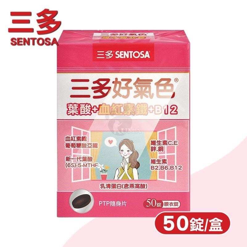 SENTOSA 三多 好氣色複方膜衣錠 (50錠/盒)-鐵/葉酸/維生素B12