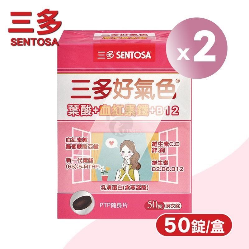 SENTOSA 三多 好氣色複方膜衣錠 X2盒(50錠/盒)-鐵/葉酸/維生素B12