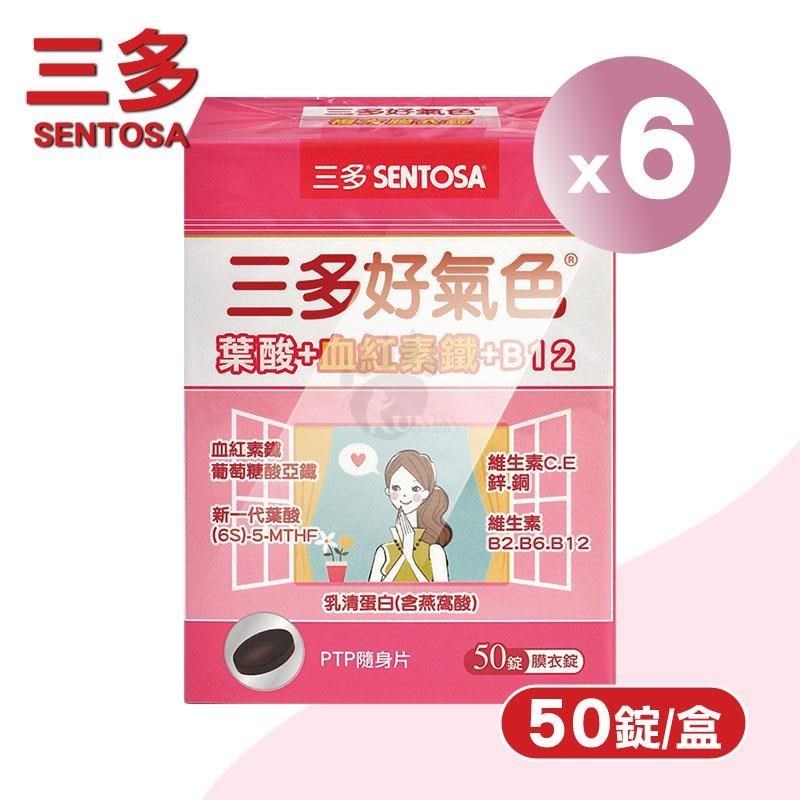 SENTOSA 三多 好氣色複方膜衣錠 X6盒(50錠/盒)-鐵/葉酸/維生素B12