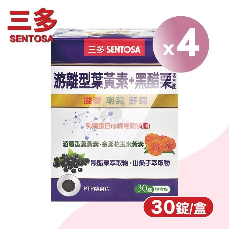 SENTOSA 三多 游離型葉黃素+黑醋栗複方錠 X4盒(30錠/盒)-山桑子/黑醋栗/花青素