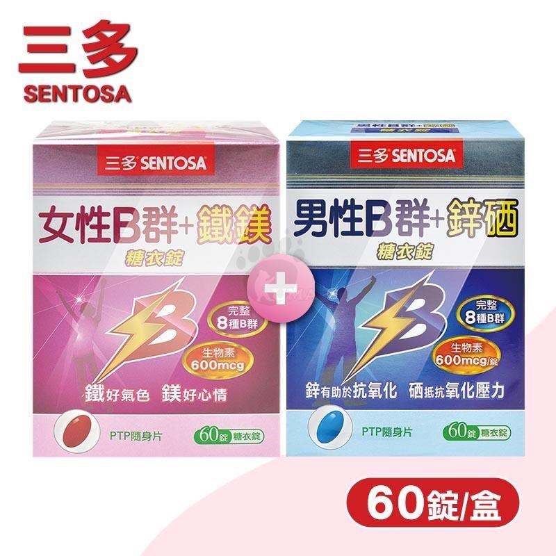 SENTOSA 三多 男性B群 鋅硒糖衣錠(60錠/盒)+女性B群 鐵鎂糖衣錠(60錠/盒)