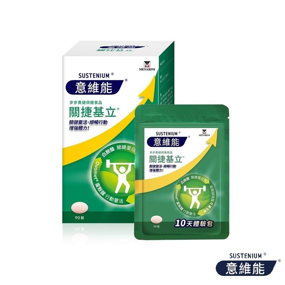 Sustenium 意維能 關捷基立(90錠/盒)+體驗包(30錠/包)（其他規格）