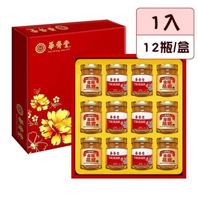 【華齊堂】經典燕窩禮盒(75ml*12入)_附精緻禮袋