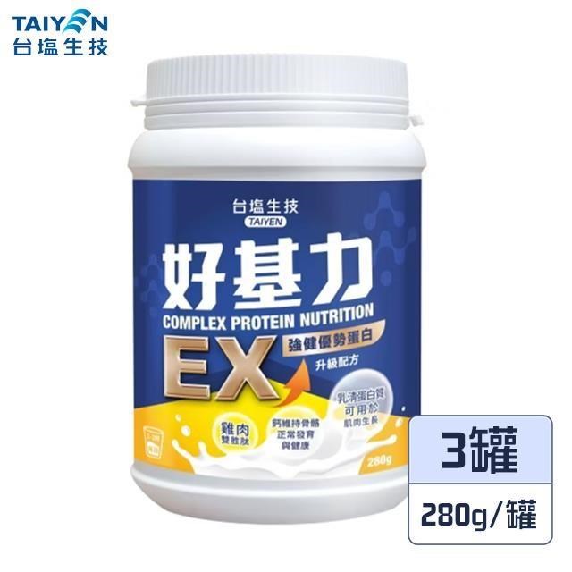 【台鹽生技】好基力EX強健優勢蛋白x3罐(280g/罐)_即溶濃縮乳清蛋白