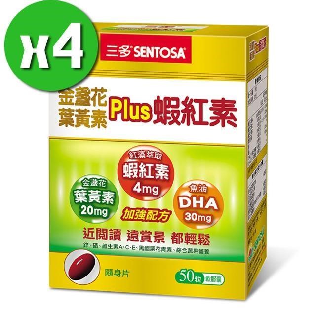 SENTOSA 三多 金盞花葉黃素Plus蝦紅素x4盒(50粒/盒)