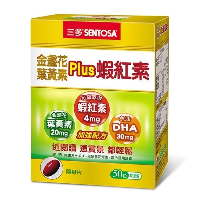 SENTOSA 三多 金盞花葉黃素Plus蝦紅素(50粒/盒)