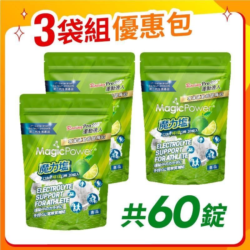 運動達人 魔力鹽口含片 檸檬口味3包裝(20錠x3包裝)