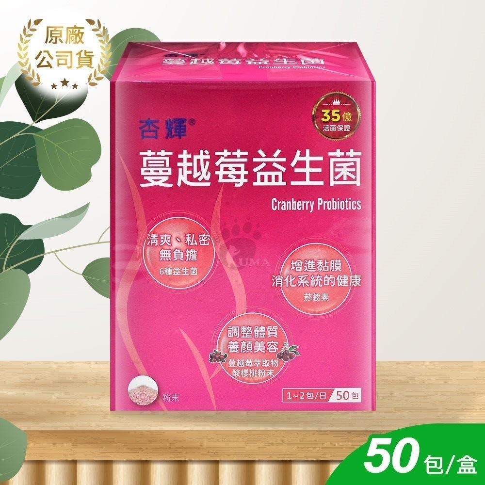 杏輝醫藥 蔓越莓益生菌 2gx50包/盒 (蔓越莓.益生菌.乳酸菌.鼠李糖乳桿菌)