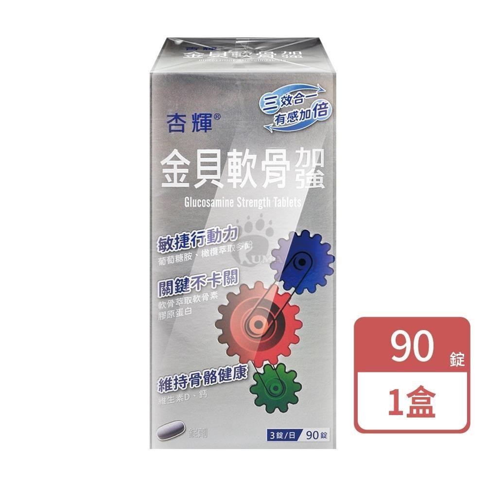 杏輝醫藥 金貝軟骨加強錠 90粒/盒 (葡萄糖胺.軟骨素.膠原蛋白.維生素D.鈣)