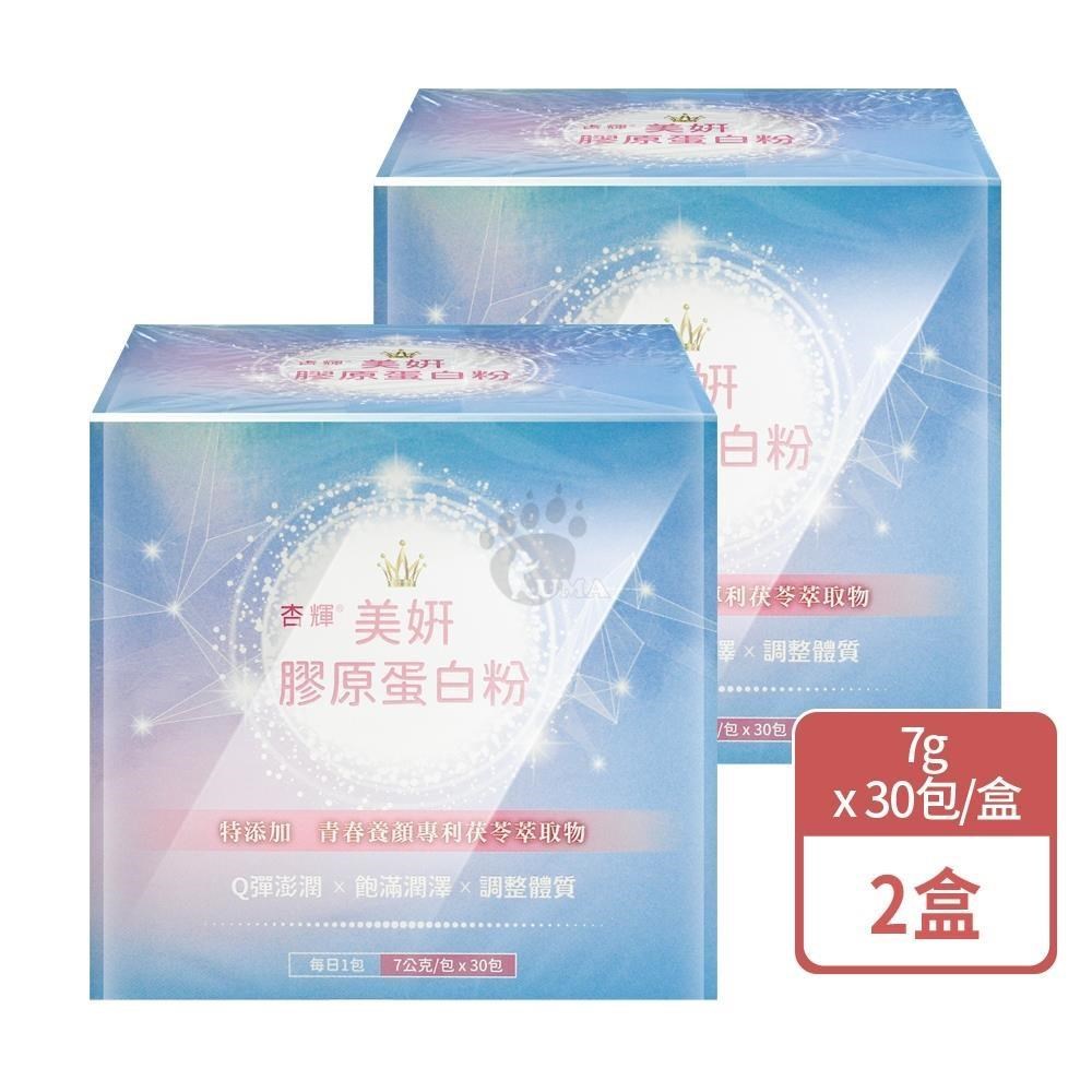 杏輝醫藥 美妍膠原蛋白粉 (30包X2盒)-賽洛美 維生素C 比菲德氏菌