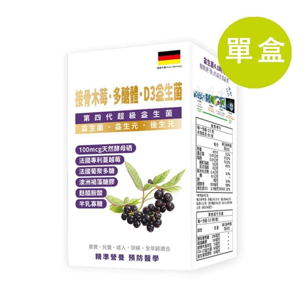接骨木苺 多醣體 D3益生菌 60粒