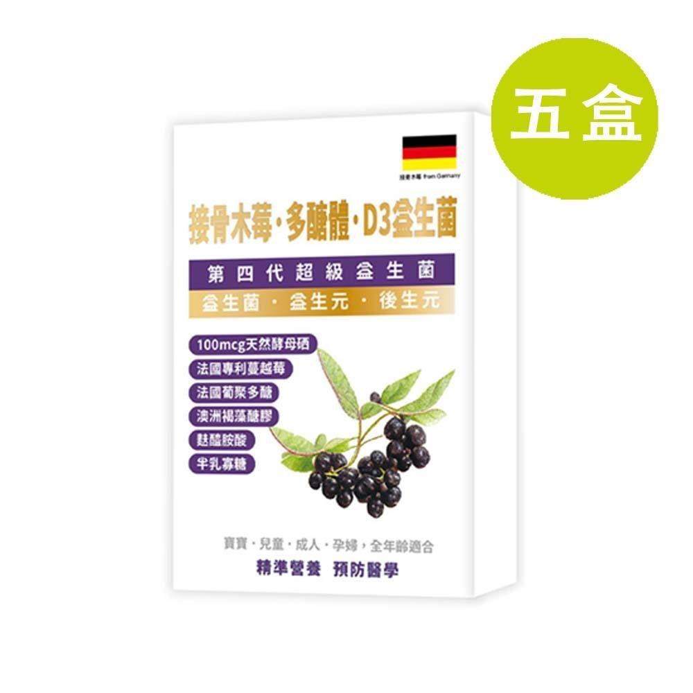 格萊思美 接骨木苺 多醣體 D3益生菌 10粒 五盒(買四送一)