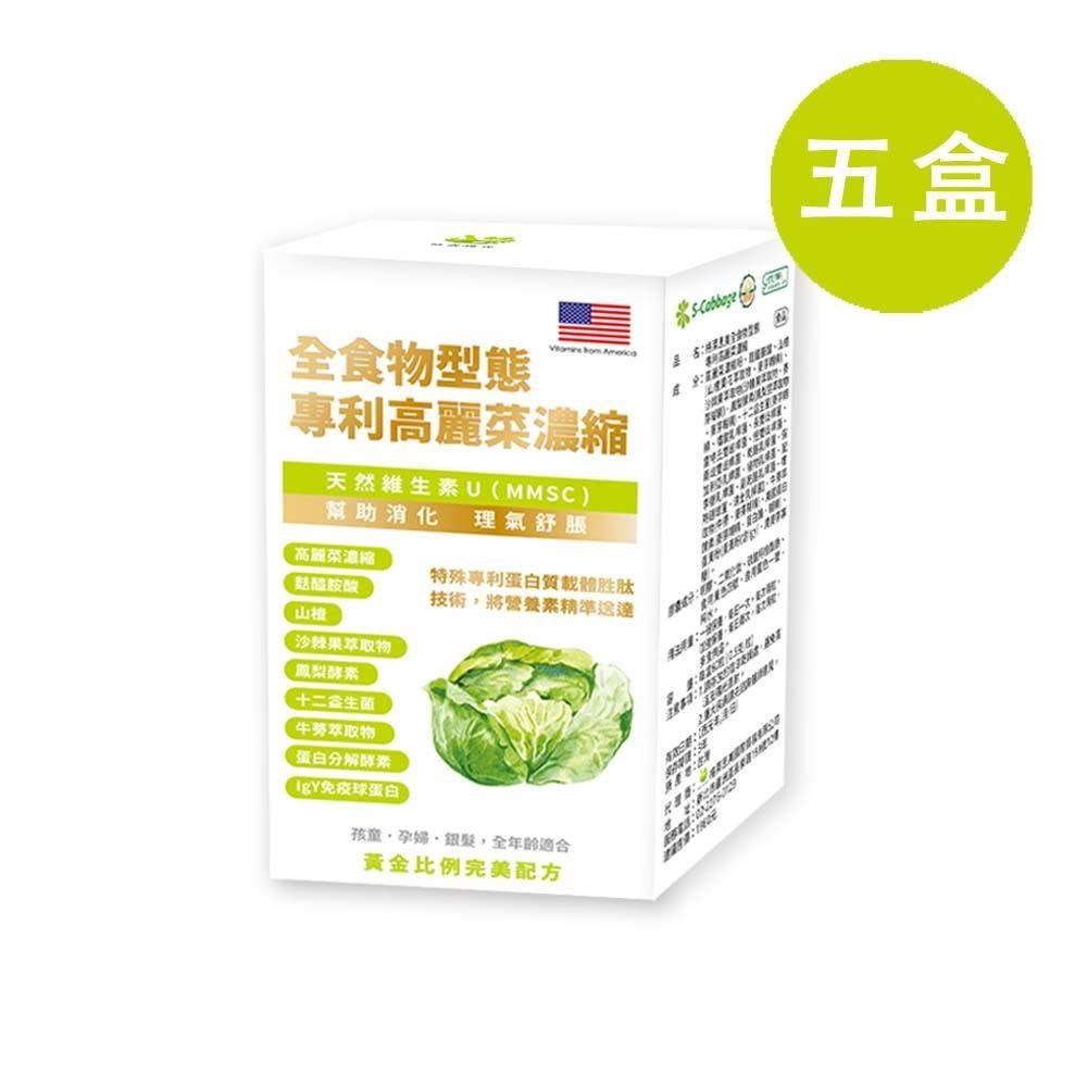 格萊思美 全食物型態專利高麗菜濃縮 60粒 五盒(買四送一)