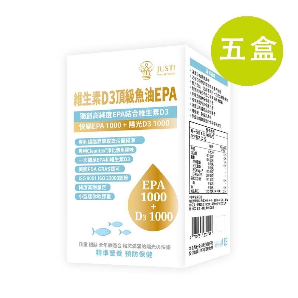 格莱思美 維生素D3頂級魚油EPA 60粒 五盒(買四送一)