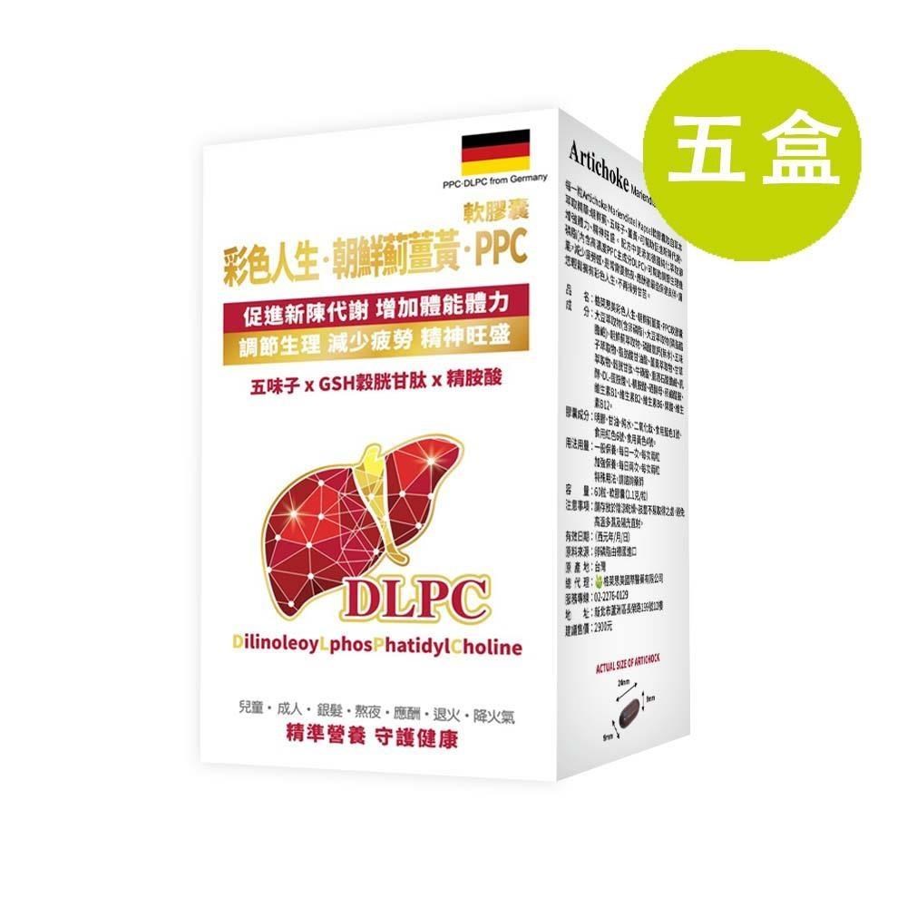 格萊思美 彩色人生 朝鮮薊薑黃 PPC 60粒 五盒(買四送一)