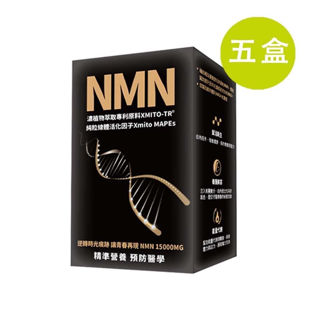 專利天然NMN活性酵母 60粒 五盒(買四送一)