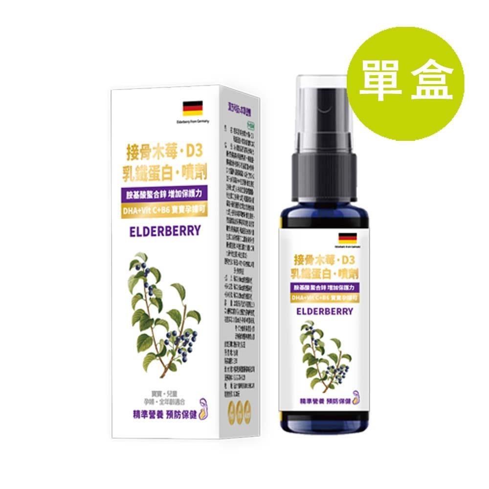 格萊思美 接骨木苺 乳鐵蛋白 D3噴劑 20ml (黑醋栗口味)