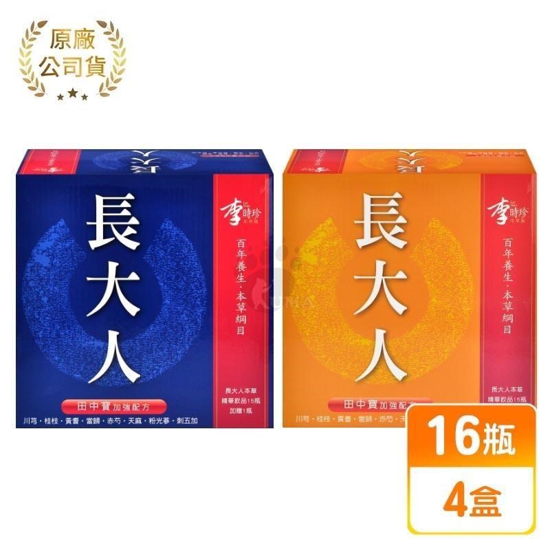 李時珍 長大人 本草精華飲品 田中寶加強配方 (男孩/女孩) 50ml x16瓶 (任選4盒)
