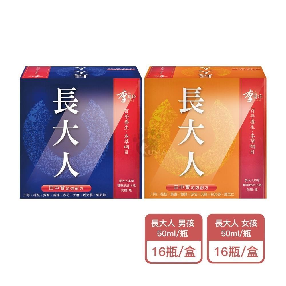 李時珍 長大人 本草精華飲品 田中寶加強配方 (男孩/女孩) 50mlx16瓶/盒