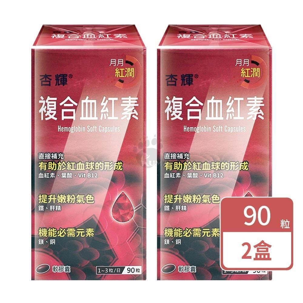 杏輝醫藥 複合血紅素軟膠囊(90粒X2盒)