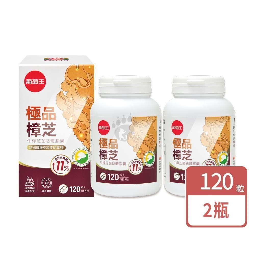 葡萄王 極品樟芝菌絲體膠囊 120粒/瓶 (2入)