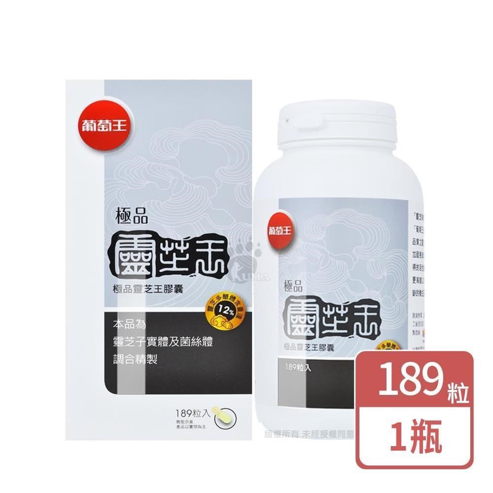 葡萄王 極品靈芝王膠囊 189粒/瓶