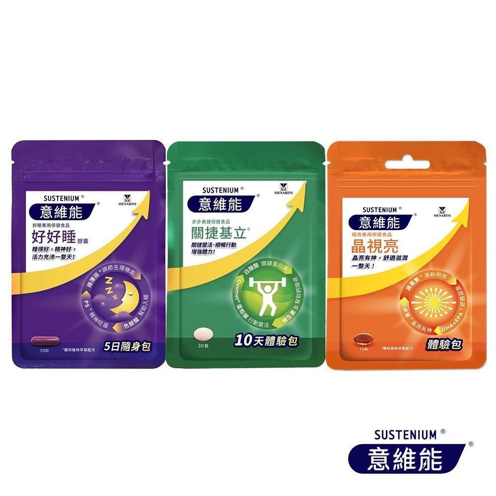 Sustenium 意維能 關捷基立+晶視亮+好好睡體驗包(10錠x3)