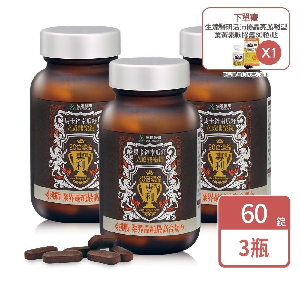 醫研 馬卡鋅南瓜籽立威鼎樂錠 60粒/瓶(3入)+贈優晶亮葉黃素60粒