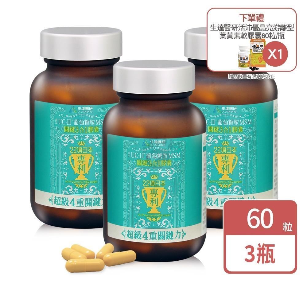 醫研 關鍵3合1膠囊 60粒/瓶(3入)+贈優晶亮葉黃素60粒