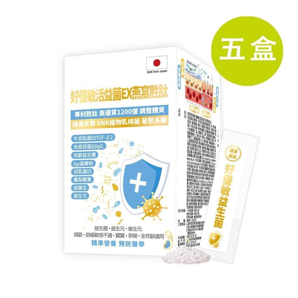 格萊思美 好優敏 活益菌EX 燕窩胜肽 30包 五盒(買四送一)