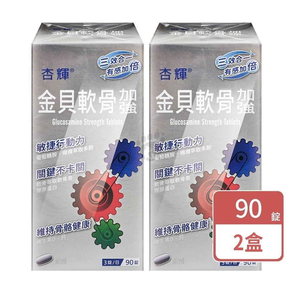 杏輝醫藥 金貝軟骨加強錠(90粒X2盒)