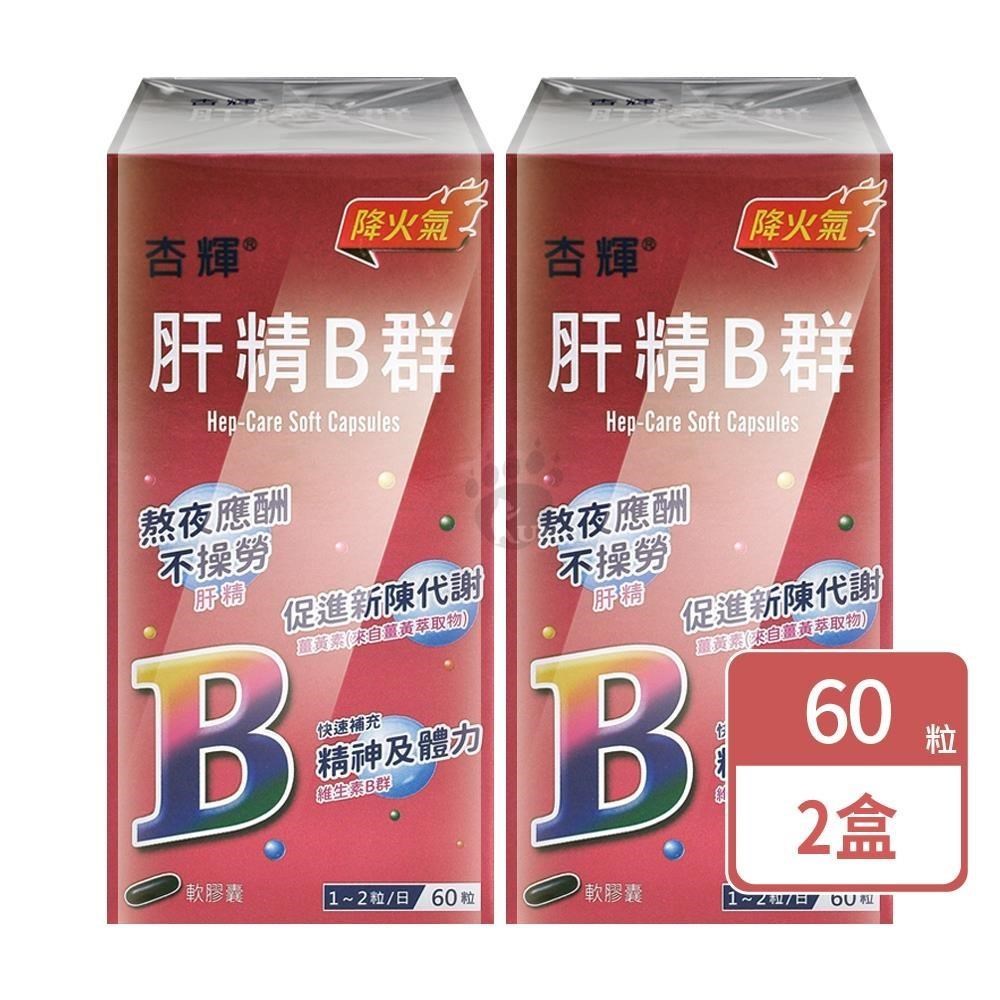 杏輝醫藥 肝精B群軟膠囊 (60粒X2盒)