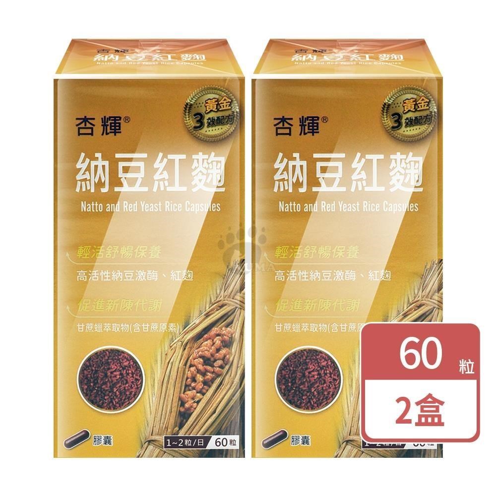杏輝醫藥 杏輝納豆紅麴膠囊 (60粒X2盒)