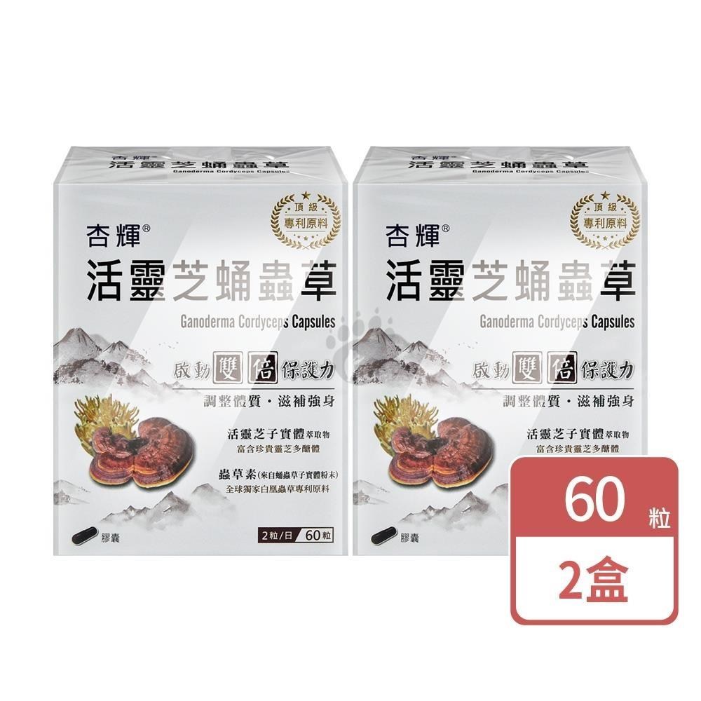 杏輝醫藥 活靈芝蛹蟲草膠囊 (60粒X2盒)