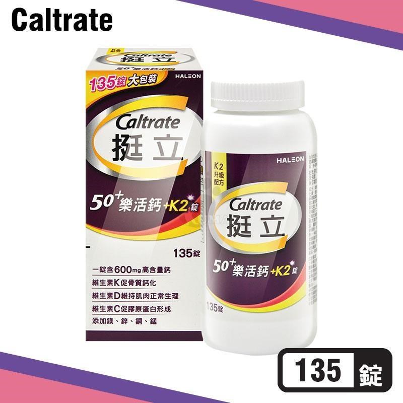 centrum 善存 挺立 樂活高鈣強力錠+K2配方 135錠/盒 (50+專用)