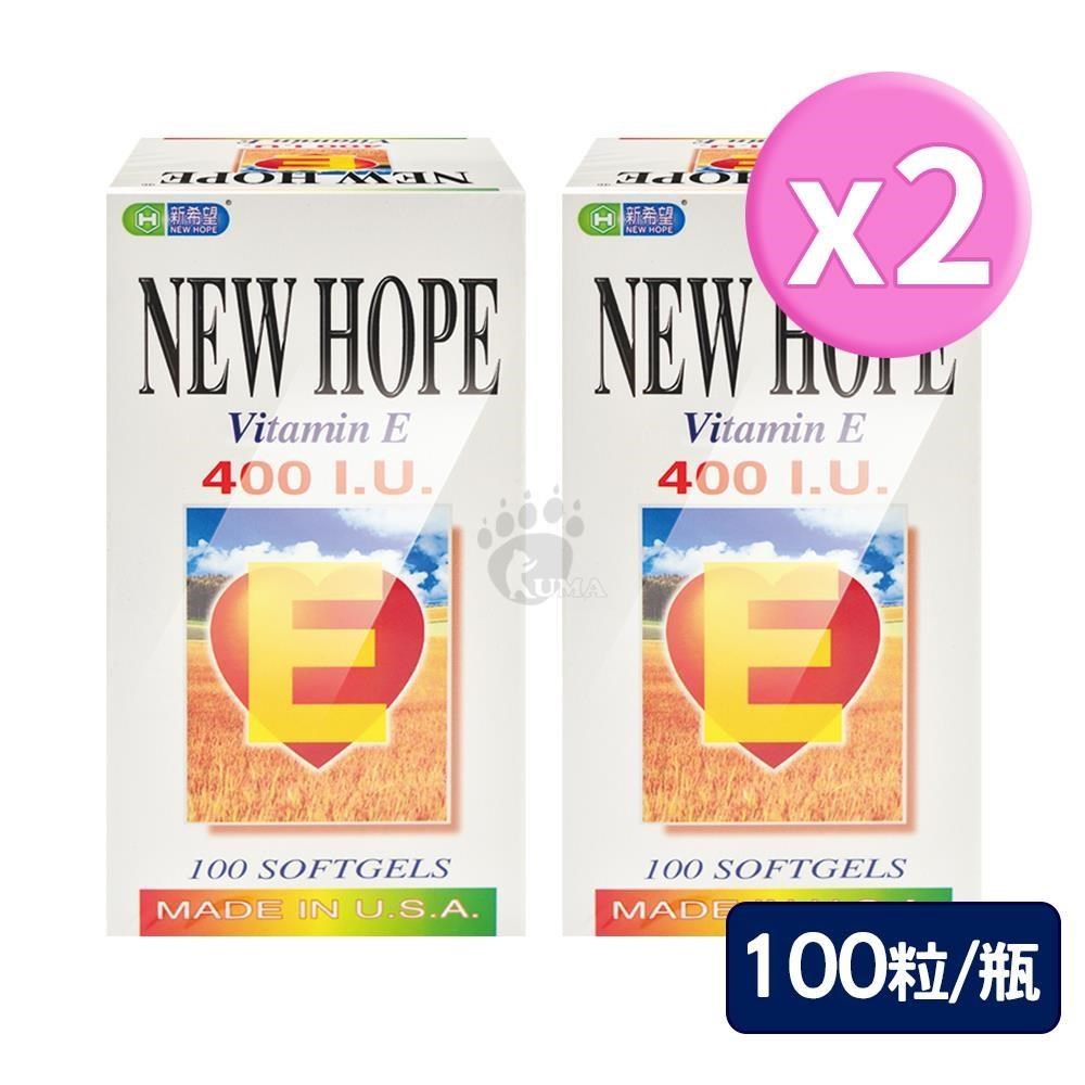 藥聯生技 新希望 維生素E 400I.U.軟膠囊 100粒/瓶 (2瓶)