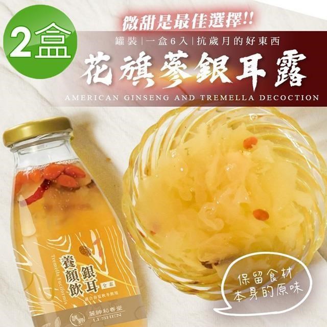 麗紳和春堂 花旗蔘銀耳露禮盒(200gx6瓶/盒)x2盒