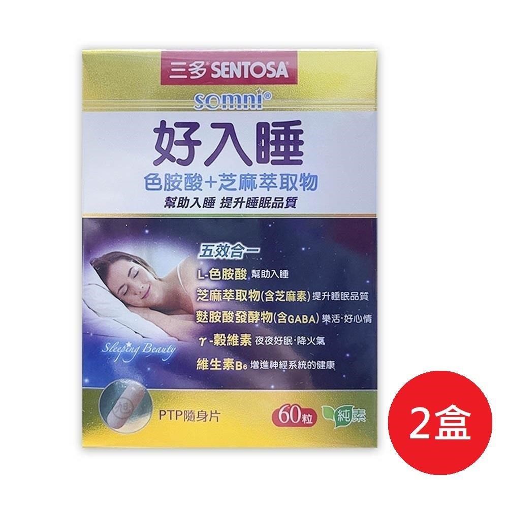 SENTOSA 三多 好入睡植物性膠囊 60粒*2盒組