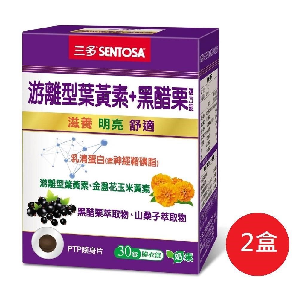 SENTOSA 三多 游離型葉黃素+黑醋栗複方錠 30粒*2盒組