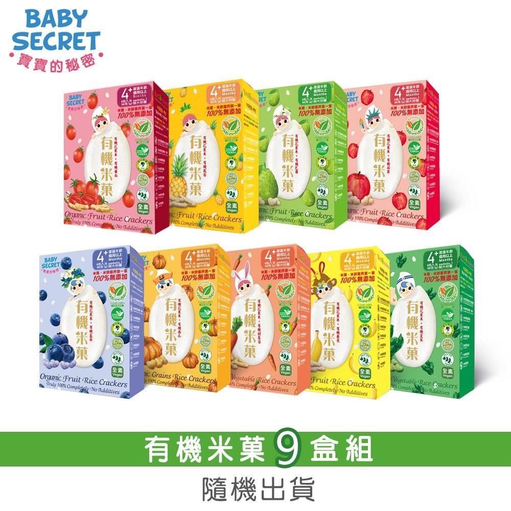 BABY SECRET 寶寶的秘密 有機米菓盒裝x9-口味隨機