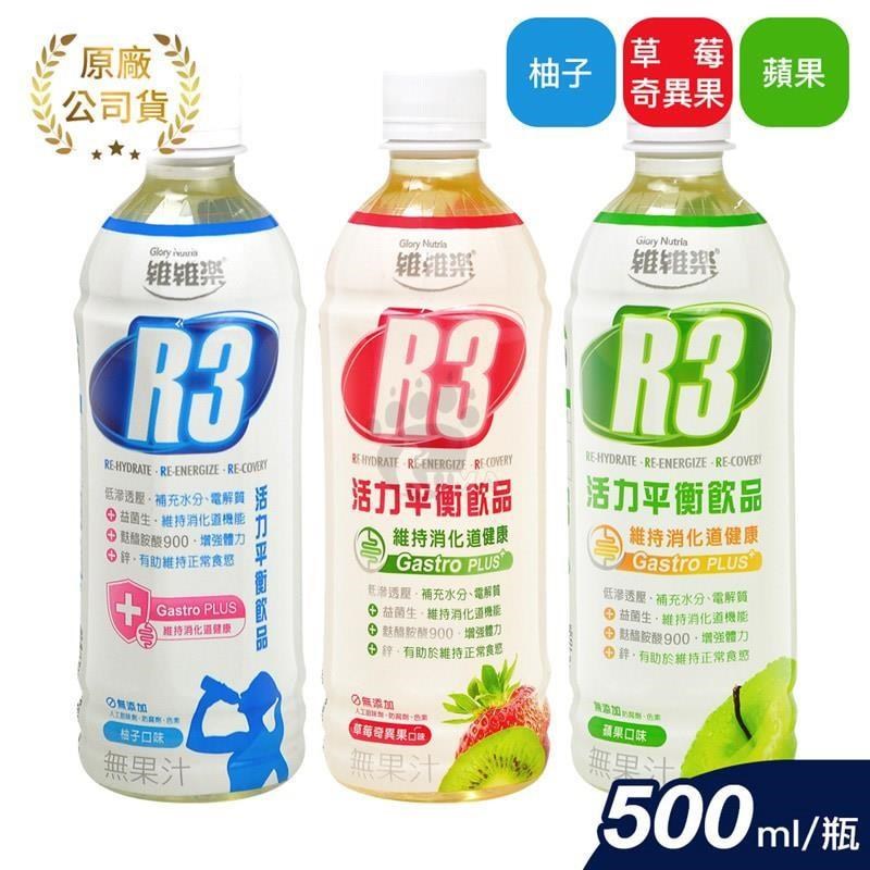 維維樂 R3活力平衡飲PLUS 柚子原味/草莓奇異果/蘋果 500ml (任選24入/箱)