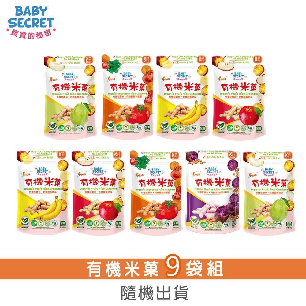 BABY SECRET 寶寶的秘密 有機米菓袋裝(6M+)x9-口味隨機