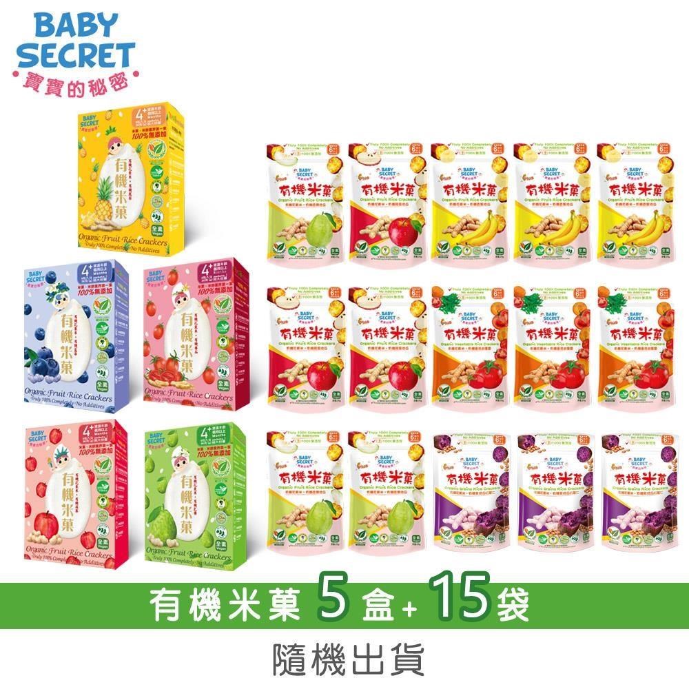 BABY SECRET 寶寶的秘密 有機米菓盒裝x5+袋裝(6M+)x15-口味隨機