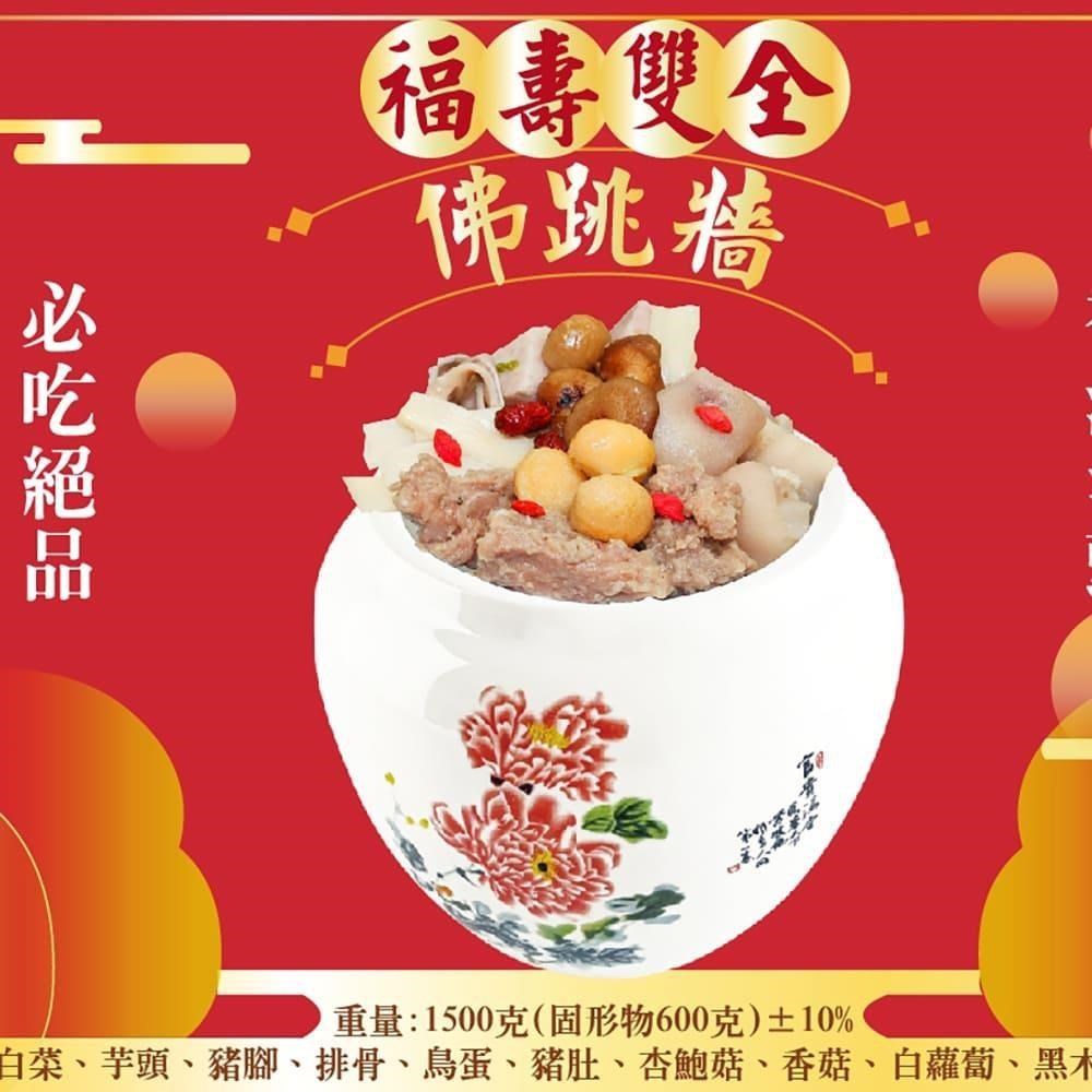 皇覺 福壽雙全佛跳牆1500g(適合6-8人)