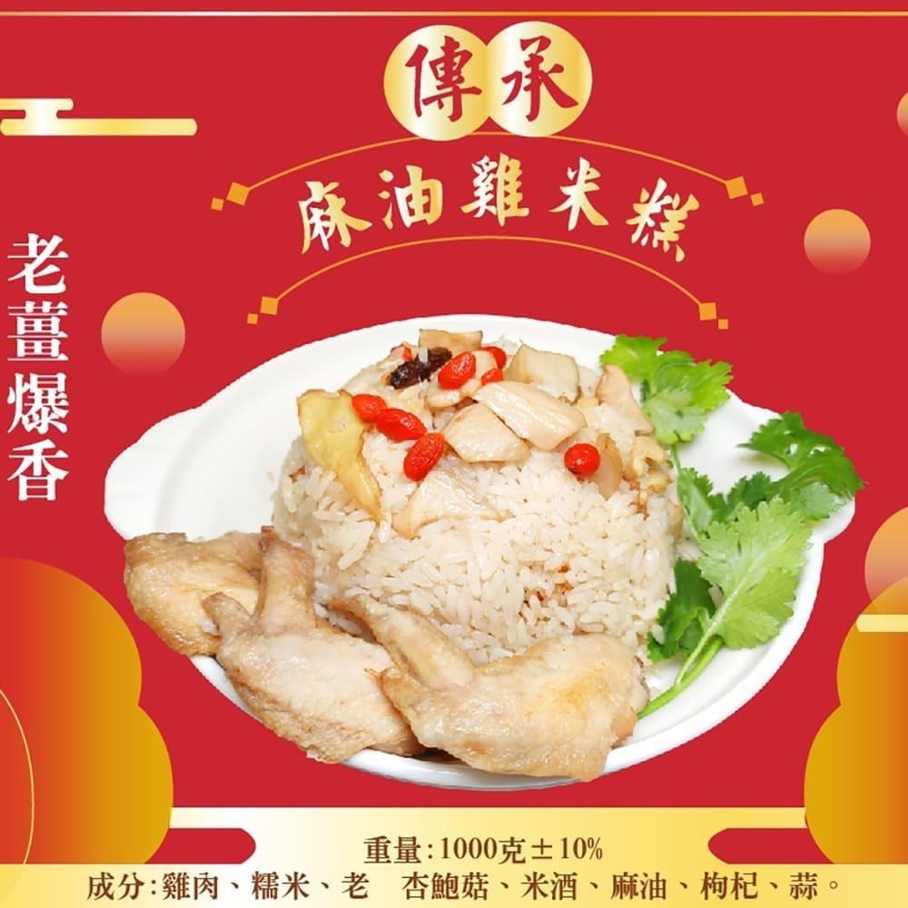 皇覺 傳承麻油雞米糕1000g(適合6-8人)