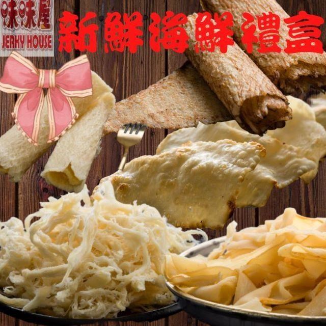 味味屋 新鮮海味禮盒(原味魷魚絲100g+碳烤魷魚片100g+飛卷片65g+章魚花90g+旗魚鬆240g)