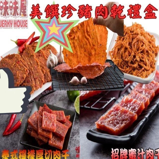 味味屋 美饌珍珠肉乾禮盒(招牌蜜汁肉乾+原味豬肉絲+麻辣豬肉片+招牌泰式肉乾+蒜味豬肉紙)