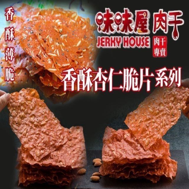 味味屋 傳統純手工現烤肉干香酥杏仁脆片80g×6包
