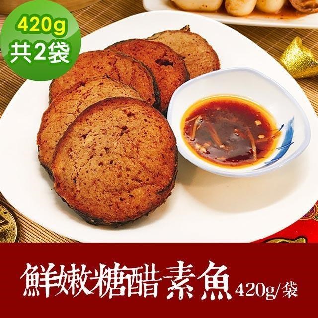 樂活e棧 素食年菜-鮮嫩糖醋素魚2袋(420g/袋)-全素